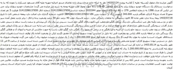 آگهی مزایده یک دستگاه خودرو سواری پراید