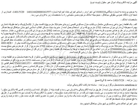 مزایده فروش الف. یک قطعه زمین باغی ومسکونی مشتمل بریکباب منزل مسکونی قدیمی زیربنای حدود50 مترمربع