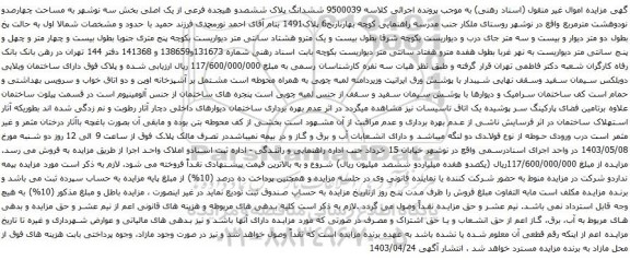 آگهی مزایده ششدانگ پلاک ششصدو هیجده فرعی از یک اصلی بخش سه نوشهر به مساحت چهارصدو نودوهشت مترمربع 