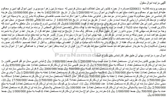 مزایده فروش کمد مدل چوبی کشورسازنده ایران -مستعمل تعداد 3 عدد و...