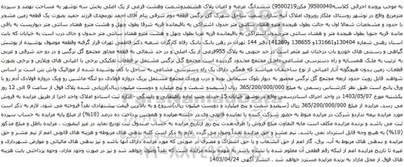 آگهی مزایده ششدانگ عرصه و اعیان پلاک هشتصدوشصت وهشت فرعی از یک اصلی بخش سه نوشهر