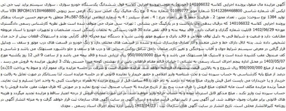 آگهی مزایده ششدانگ یکدستگاه خودرو سواری ، سواری سیستم پراید تیپ جی تی ایکس آی