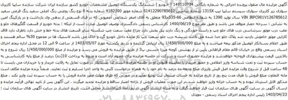 آگهی مزایده سواری سیستم سایپا تیپ 131SX
