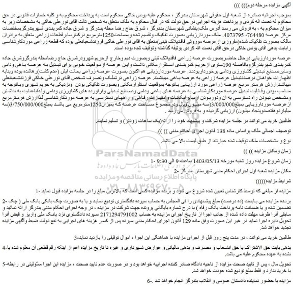 مزایده فروش ملک 