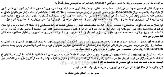 مزایده فروش ششدانگ آپارتمان مسکونی به پلاک ثبتی 2340 فرعی از 12 اصلی به مساحت 51 /50 متر مربع