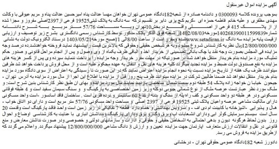 مزایده فروش سه دانگ به پلاک ثبتی19525 فرعی از2397اصلی مفروز و مجزا شده از از پلاک 415 فرعی از اصلی