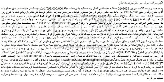 مزایده فروش سه دانگ مشاع از شش دانگ عرصه و اعیان یک قطعه زمین به پلاک ثبتی 628 فرعی از 168 اصلی مفرزو و مجزی شده از فرعی از اصلی