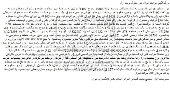 مزایده فروش سرقفلی مغازه نیم بابی به پلاک ثبتی بشماره 73 فرعی از 1658 اصلی