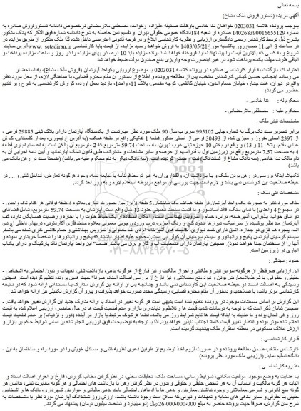 مزایده فروش یکدستگاه آپارتمان دارای پلاک ثبتی 29885 فرعی از 2397 اصلی مفروز و مجزی شده از 30493 فرعی از اصلی
