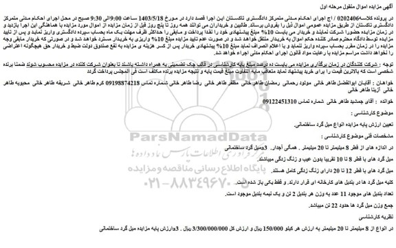 مزایده فروش میل گرد ساختمانی a3 در انواع از 8 میلیمتر تا 20 میلیمتر