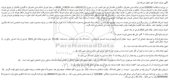 مزایده فروش ملک پلاک ثبتی 1914 فرعی از یک اصلی