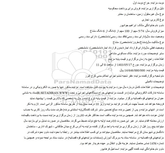مزایده فروش ملک مسکونی مشاعی
