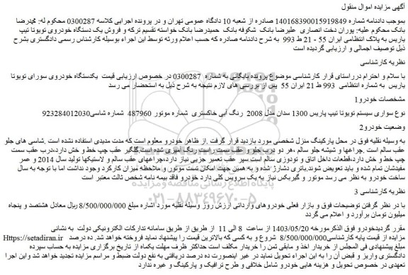مزایده فروش یکدستگاه خودروی سورای تویوتا یاریس