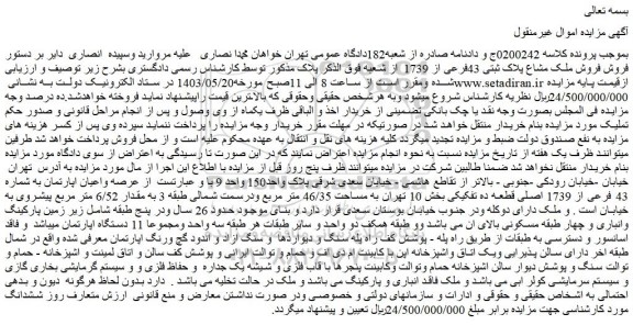 مزایده فروش ملک مشاع پلاک ثبتی 43فرعی از 1739 