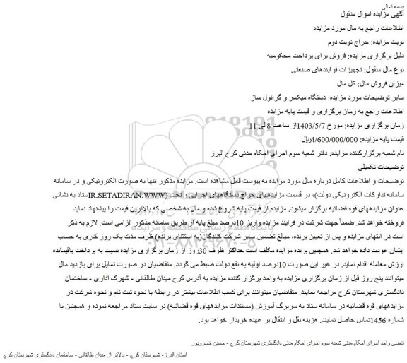 مزایده فروش دستگاه میکسر و گرانول ساز
