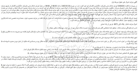 مزایده هزار سهم مشاع از سی هزار سهم عرصه و اعیان تحت پلاک 6071 فرعی از یک اصلی