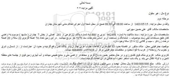 مزایده فروش ملک به شماره پلاک 22 فرعی از 261  اصلی