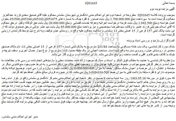 مزایده فروش یک باب خانه مسکونی به مساحت 231/84 مترمربع به پلاک ثبتی شماره 157 فرعی از 15 اصلی