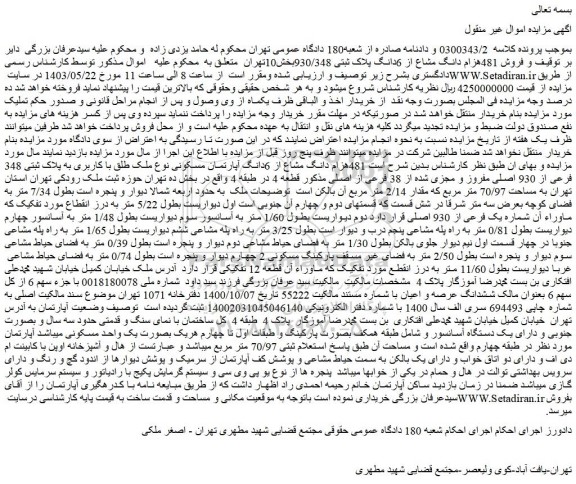 مزایده فروش 481هزام دانگ مشاع از 6دانگ پلاک ثبتی 930/348