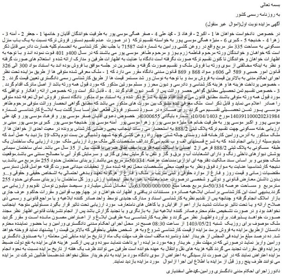 مزایده فروش یک باب منزل مسکونی به مساحت 335 متر مربع