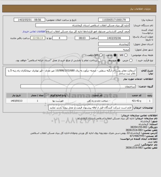 استعلام آسفالت معابر روستای ارگنه سفلی - صحنه -برآورد به ریال 10/898/203/680
 غیر نقدی - قیر تهاتری -پیمانکاران راه رتبه 5 یا بالاتر ثبت ساجار
