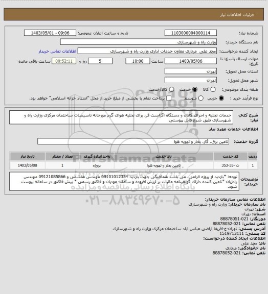 استعلام خدمات تخلیه و اجرای کانال و دستگاه اگزاست فن برای تخلیه هوای گرم مورخانه تاسیسات ساختمان مرکزی وزارت راه و شهرسازی طبق شرح فایل پیوستی