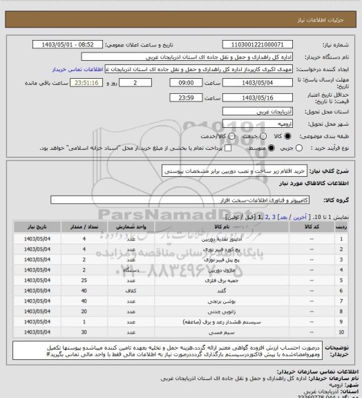 استعلام خرید اقلام زیر ساخت و نصب دوربین برابر مشخصات پیوستی