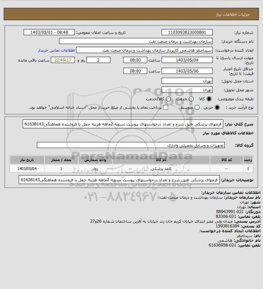 استعلام فرمهای پزشکی طبق شرح و تعداد درخواستهای پیوست
تسویه 2ماهه
هزینه حمل با فروشنده
هماهنگی61638143