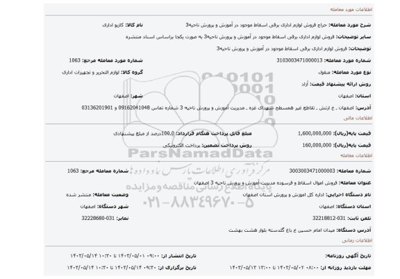 فروش لوازم اداری برقی اسقاط موجود در آموزش و پرورش ناحیه3