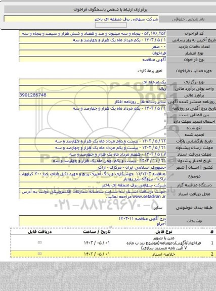 مناقصه, مناقصه  ۱۱/۱۴۰۳     جوشکاری و رنگ آمیزی پیچ و مهره دکل های خط ۴۰۰ کیلوولت اراک۱-  نیروگاه سد رودبار