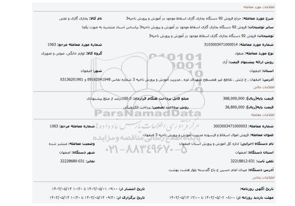 فروش 92 دستگاه بخاری گازی اسقاط موجود در آموزش و پرورش ناحیه3