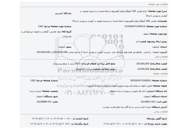 فروش 200 کیلوگرم لوازم آلومینیوم اسقاط عمدتا در و پنجره  موجود در آموزش و پرورش ناحیه3