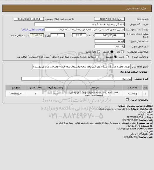استعلام تهیه، حمل و نصب 5 دستگاه کولر آبی برای شعبه رفسنجان بیمه ایران (توضیحات در فایل پیوست)