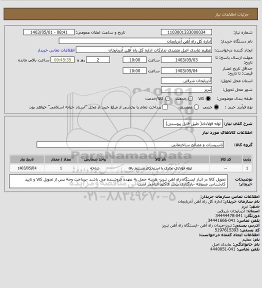 استعلام لوله فولادی( طبق فایل پیوستی)