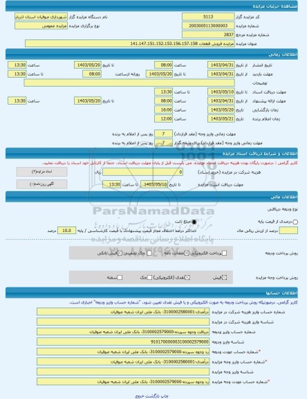 مزایده ، مزایده فروش قطعات 141،147،151،152،153،156،157،158 -مزایده زمین  - استان آذربایجان شرقی