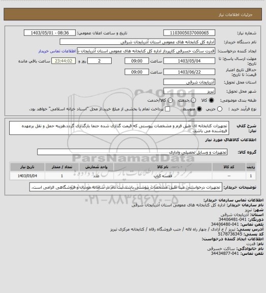 استعلام تجهیزات کتابخانه ای طبق فرم و مشخصات پیوستی که قیمت گذاری شده حتما بارگذاری گردد.هزینه حمل و نقل برعهده فروشنده می باشد.