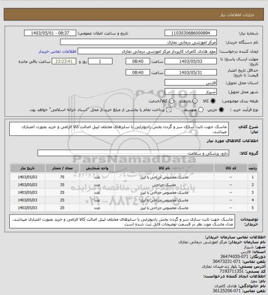 استعلام ماسک جهت ثابت سازی سر و گردن بخش رادیوتراپی با سایزهای مختلف 
 لیبل اصالت کالا الزامی و خرید بصورت اعتباری میباشد.