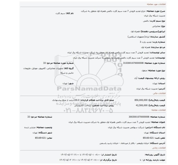 تجدید فروش 7 عدد سیم کارت دائمی همراه اول متعلق به شرکت مدیریت شبکه برق ایران