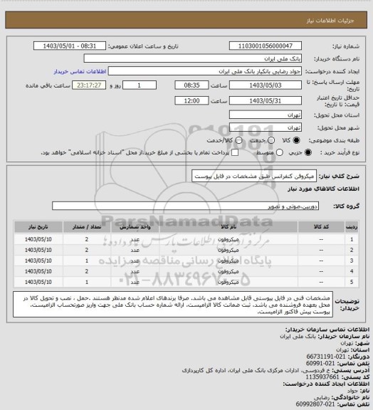 استعلام میکروفن کنفرانس طبق مشخصات در فایل پیوست
