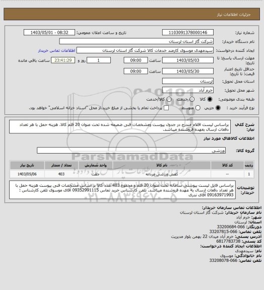 استعلام براساس لیست اقلام مندرج در جدول پیوست ومشخصات فنی ضمیمه شده تحت عنوان 20 قلم کالا. هزینه حمل با هر تعداد دفعات ارسال بعهده فروشنده میباشد.