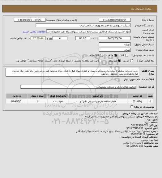 استعلام خرید خدمات مشاوره مرتبط با رسیدگی، پیمان و کنترل پروژه قراردادهای حوزه معاونت فنی و زیربنایی راه آهن ج.ا.ا  شامل قراردادهای زیربنایی مناطق راه آهن