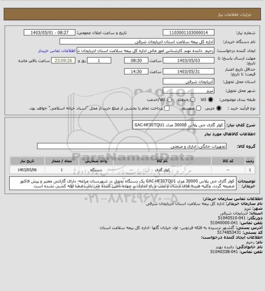 استعلام کولر گازی جی پلاس 30000 مدل GAC-HF30TQU1