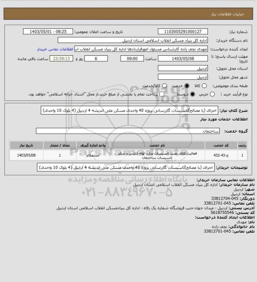 استعلام اجرای (با مصالح)تاسیسات گازرسانی پروژه 40 واحدی مسکن ملی اندیشه 4 اردبیل (4 بلوک 10 واحدی)