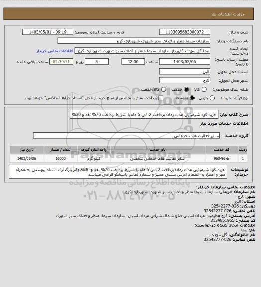 استعلام خرید کود شیمیایی مدت زمان پرداخت 2 الی 5 ماه با شرایط پرداخت 70% نقد و 30%