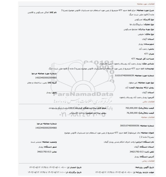 فقط حدود 477 مترمربع از زمین مورد استعلام جزء مستثنیات قانونی موضوع تبصرع 3 ماده 2 قانون ملی شدن جنگ