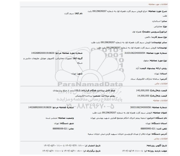 فروش سیم کارت همراه اول به شماره 09129639207 بابت طلب