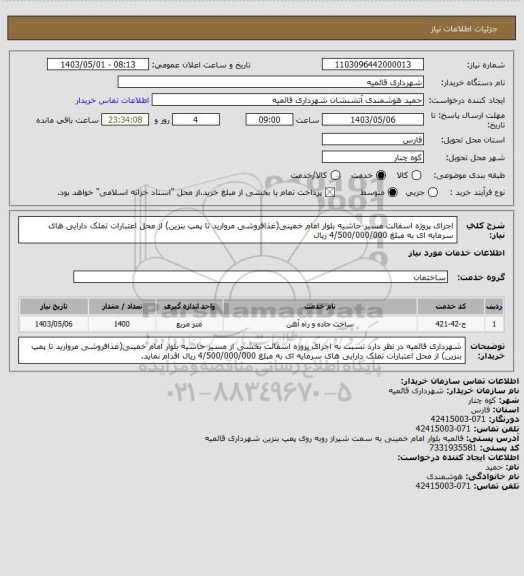 استعلام  اجرای پروژه اسفالت مسیر حاشیه بلوار امام خمینی(غذافروشی مروارید تا پمپ بنزین) از محل اعتبارات تملک دارایی های سرمایه ای به مبلغ 4/500/000/000 ریال