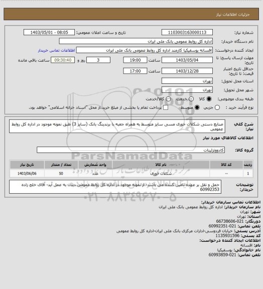 استعلام صنایع دستی شکلات خوری مسی سایز متوسط به همراه جعبه با برندینگ بانک (سایز 3) طبق نمونه موجود در اداره کل روابط عمومی