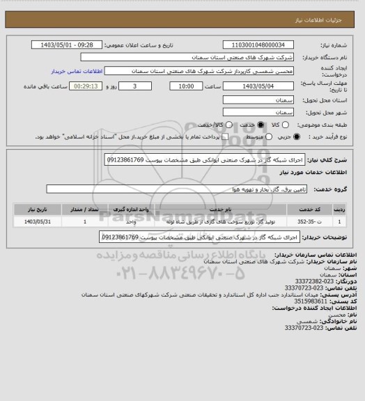 استعلام اجرای شبکه گاز در شهرک صنعتی ایوانکی طبق مشخصات پیوست 09123861769