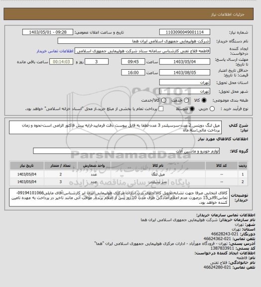استعلام میل لنگ دویتس 2 عدد-سرسیلندر 3 عدد-لطفا به فایل پیوست دقت فرمایید-ارایه پیش فاکتور الزامی است-نحوه و زمان پرداخت مالی:سه ماه
